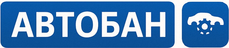 Автобан