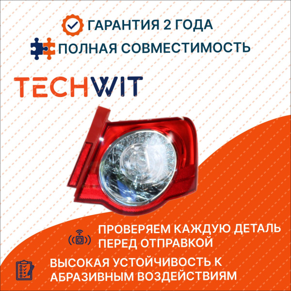 VW Passat Фонарь задний внешний правый задний ход Фольксваген Пассат 3C5945096 2006-2010 TECHWIT
