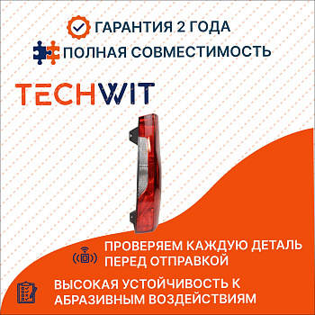 Mercedes Sprinter Фонарь задний Прав. Мерседес Спринтер A9108205300 2018-2026 TECHWIT