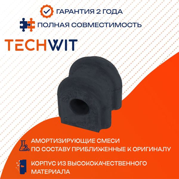 Hyundai втулка стабилизатора заднего D16.8 55513-3K100 2005-2013 TECHWIT