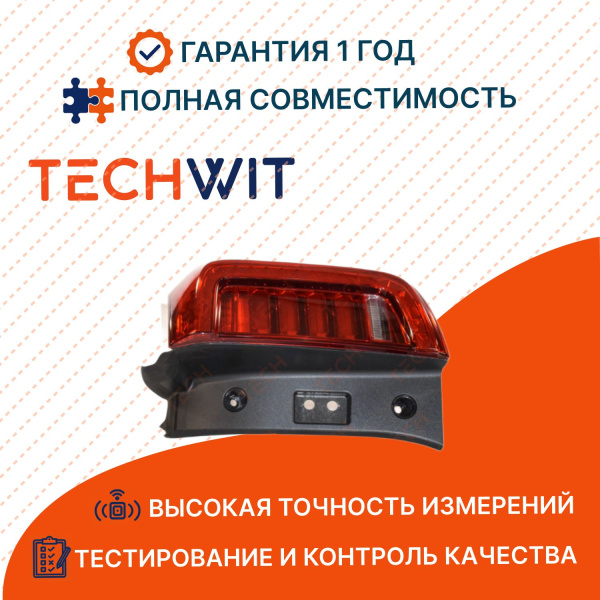 Haval Jolion фонарь задний внешний правый 4133101XST01A Хавал Джолион 2021- TECHWIT