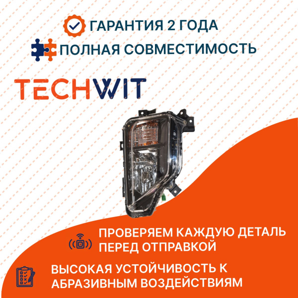 Mitsubishi L200 IV Фара противотуманная правая Mitsubishi Л200 4 1915041052 2019-2023 TECHWIT
