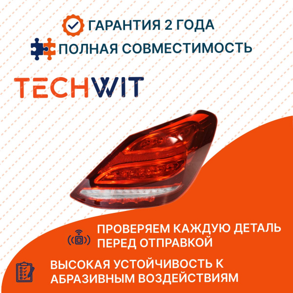 Mercedes-Benz C-Class W205 Фонарь задний внешний правый Mercedes-Benz C-Класс W205 JH3602R 2014-2018 TECHWIT