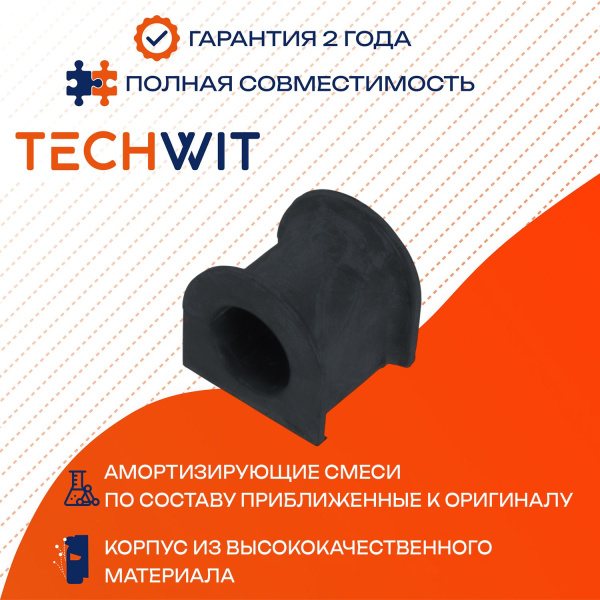 KIA Sorento втулка стабилизатора переднего 54830-3E000 2002-2006 TECHWIT