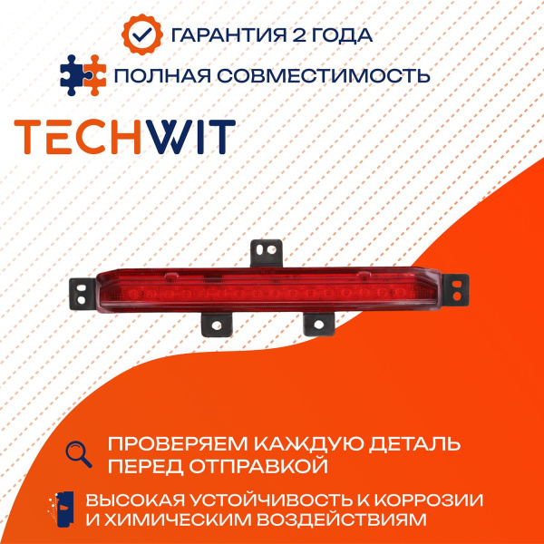 Haval F7 фара противотуманная центральная задняя в бампер 4116300XKZ96A 2019-2024 TECHWIT