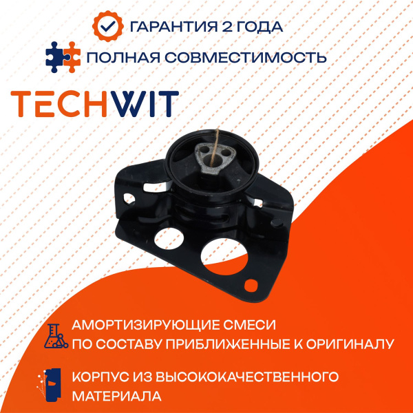 Chevrolet Matiz Spark Опора двигателя передняя правая Шевроле Матиз Спарк 96320002 1998-2006 TECHWIT