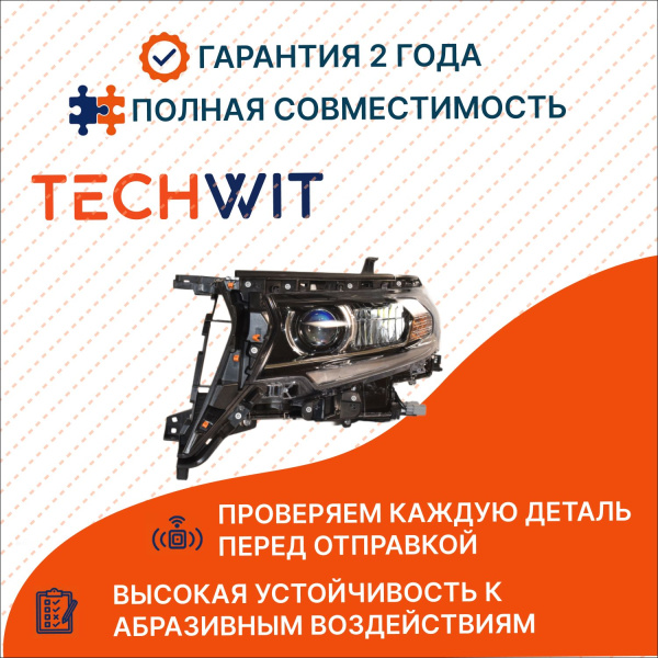 Toyota Prado FJ150 Фара передняя левая Тойота Прадо ФJ150 8118560N20 2017-2025 TECHWIT