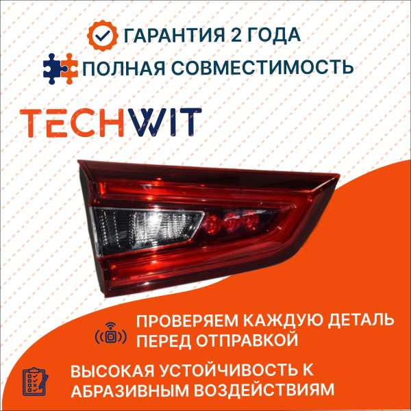 Nissan Qashqai J11 Фонарь задний внутренний Лев. задний ход Ниссан Кашкай J11 26555HV05A 2017-2020 TECHWIT
