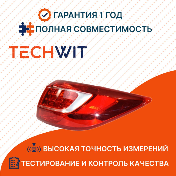 KIA Sportage фонарь задний внешний правый 924023W010 Киа Спортейдж 2010 TECHWIT