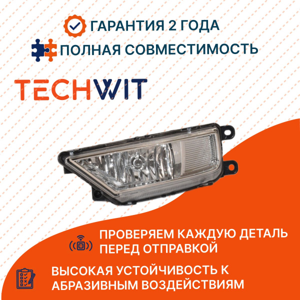 Volkswagen Tiguan II Фара противотуманная левая Volkswagen Тигуан 2 NSP085NA941699A 2016-2020 TECHWIT