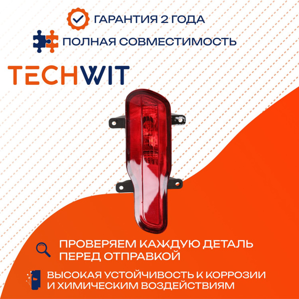 Haval H6 фара противотуманная задняя правая 4116400XKZ16A 2015-2022 TECHWIT