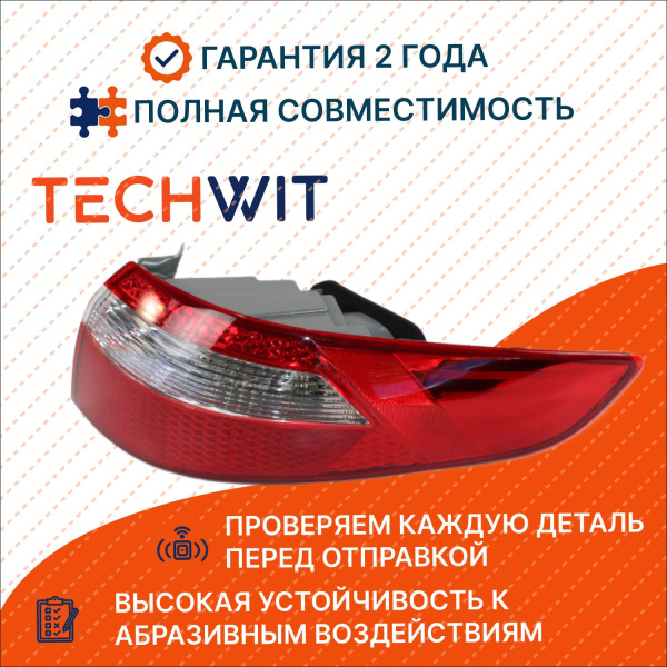 KIA Rio Фонарь задний внешний правый 4D Киа Рио 924014X000 2011-2017 TECHWIT