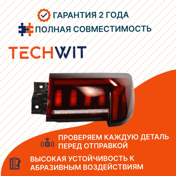 JAC J7 Plus ORGL Фонарь задний внешний правый 4133200U73C3 ЖАС Джей 7 Плюс ORGL JAC 2020-2025 TECHWIT