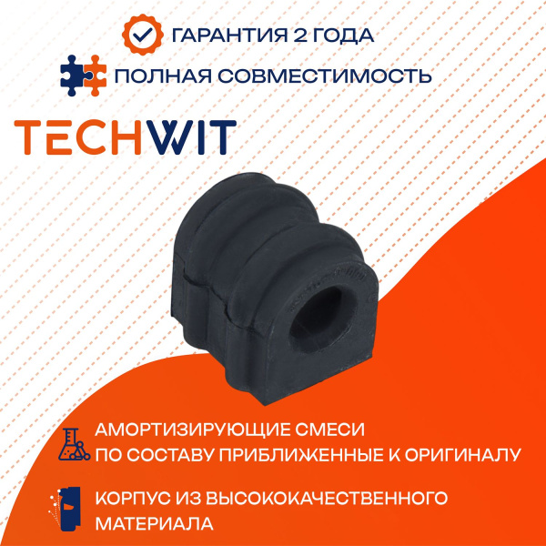 Hyundai Solaris Kia Rio Venga втулка стабилизатора переднего 54813-1W000 2010-2014 TECHWIT