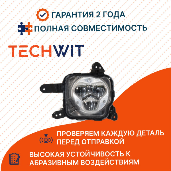 KIA Optima JF Фара противотуманная правая LED Киа Оптима ДжейЭф 92202D4100 2015-2016 TECHWIT