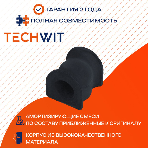 HONDA CR-V II втулка стабилизатора заднего D18 52306-S9A-005 2001-2006 TECHWIT
