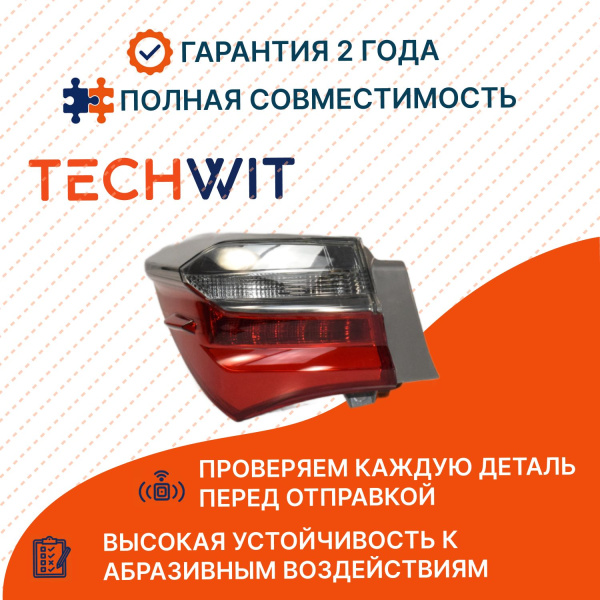 Toyota Corolla XI Фонарь задний внешний левый Тойота Королла XI 815610T121 2016-2023 TECHWIT