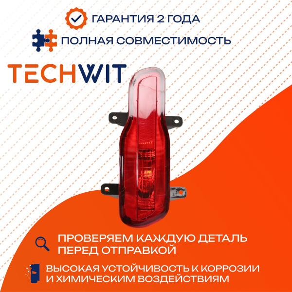 Haval H6 фара противотуманная задняя левая 4116300XKZ16A 2015-2022 TECHWIT