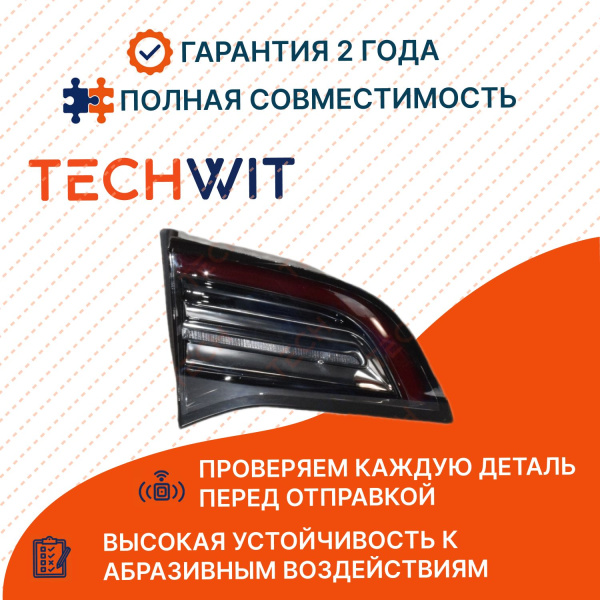 Tesla Model 3/Model Y фонарь задний внутренний левый 1077401-00- Тесла Модель 3/Модель Y 2017- TECHWIT