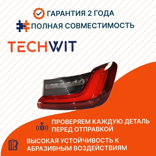 BMW 3 G20 фонарь задний внешний правый стоп сигнал 63217420450 БМВ 3 G20 2018-2024 TECHWIT
