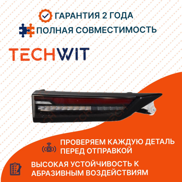 JETOUR Dashing I фонарь задний левый внутренний F16-4433030CA Джетур Дашинг I 2022-2024 TECHWIT