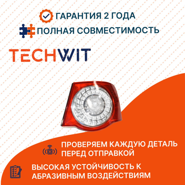VW Jetta фонарь задний внешний правый задний ход 1K5945096G Фольксваген Джетта 2006-2011 TECHWIT