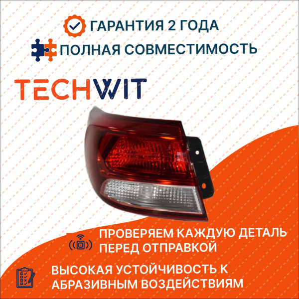 KIA Rio Фонарь задний внешний Лев. Киа Рио 92401H0000 2017 2025 TECHWIT