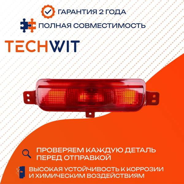 Geely Atlas фара противотуманная центральная задняя 7054002400 2016-2024 TECHWIT