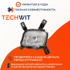 Geely Atlas фара противотуманная правая 7054002701 2016-2020 TECHWIT