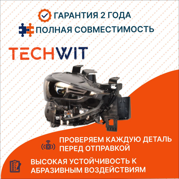 Mazda CX-5 I Фара передняя Прав. with AFS Мазда СХ-5 1 KB8N51031D 2017-2021 TECHWIT
