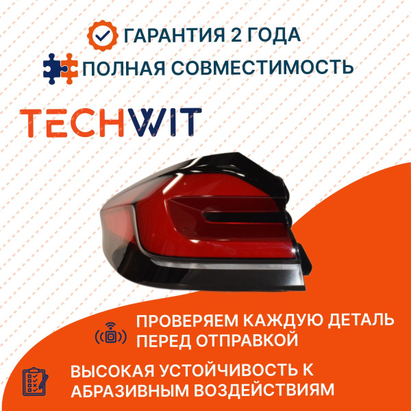 BMW 5 G30 LCI Фонарь задний внешний левый БМВ 5 G30 LCI 63217460125 2020-2025 TECHWIT
