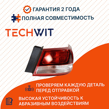 KIA Optima JF Фонарь задний внешний правый KIA Оптима JF 24186322 2016-2020 TECHWIT