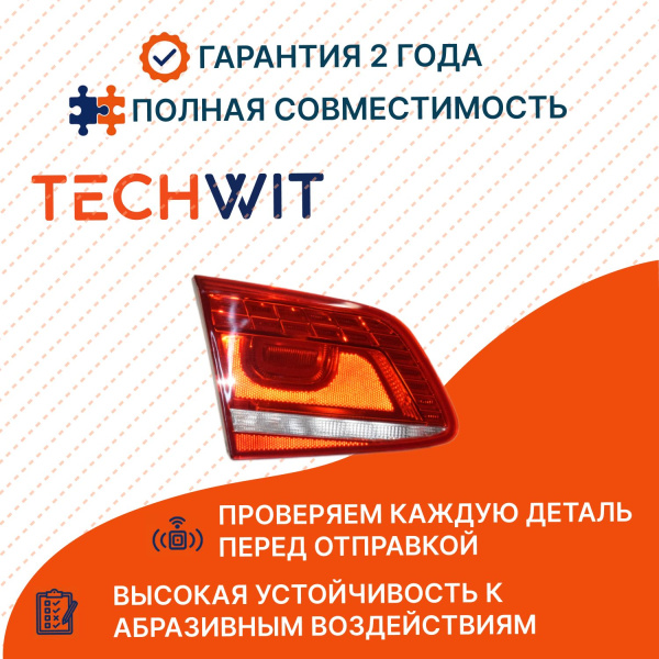 Volkswagen Passat B7 Фонарь задний внутренний левый стоп сигнал Фольксваген Пассат Б7 3AE945307C 2011-2025 TECHWIT