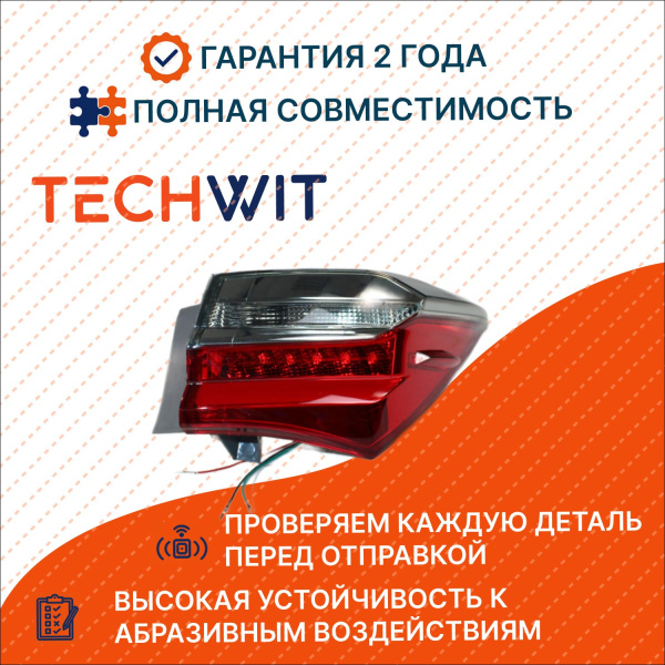 Toyota Corolla XI Фонарь задний внешний правый Тойота Королла 11 8155002A80 2016-2025 TECHWIT