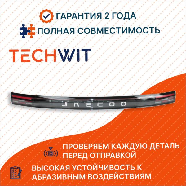 Jaecoo J7 I Фонарь задний центральный ORGL Джаку Джей 7 1 HD004UNI045TW 2023-2025 TECHWIT