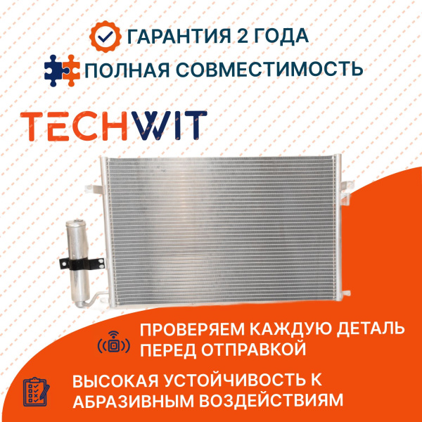Chevrolet Lacetti Радиатор кондиционера Шевроле Лачетти 96484931 2005-2012 TECHWIT