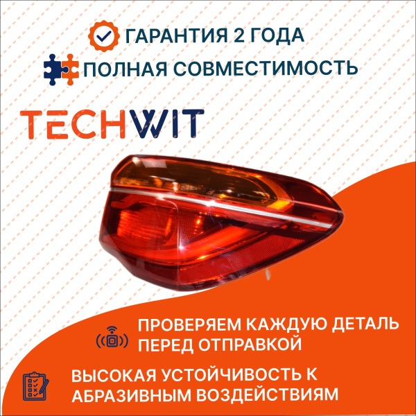 BMW X1 фонарь задний внешний правый 63217350712 БМВ X1 F48/F49 2016 TECHWIT