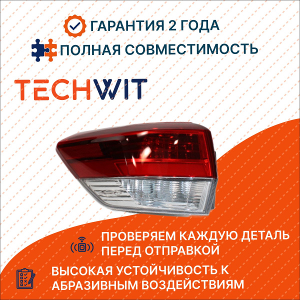 Toyota Highlander Фонарь задний внешний левый Тойота Хайлендер TYL0716701L 2016-2025 TECHWIT