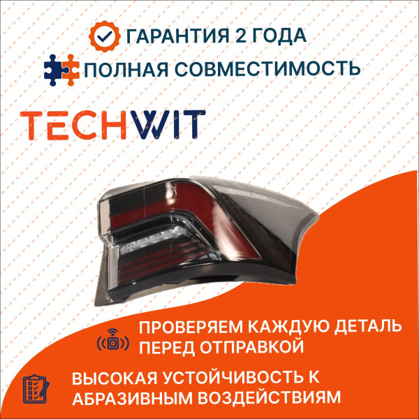 Omoda S5 I Фонарь задний Прав. Омода С5 1 605000420AA 2022-2026 TECHWIT