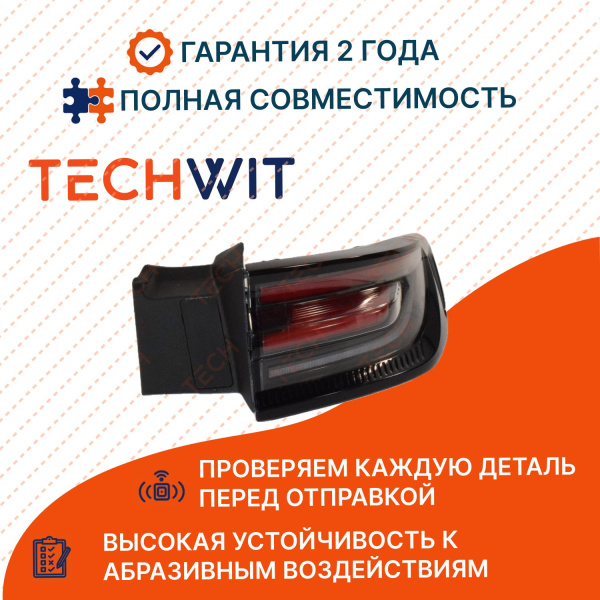 CHANGAN UNI-K I фонарь задний правый внешний 4133020CR01AA Чанган UNI-K I 2020- TECHWIT